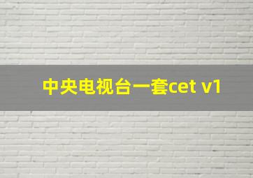 中央电视台一套cet v1